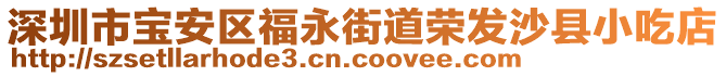 深圳市寶安區(qū)福永街道榮發(fā)沙縣小吃店