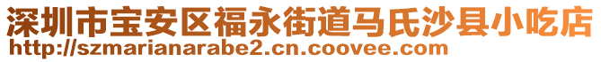 深圳市寶安區(qū)福永街道馬氏沙縣小吃店