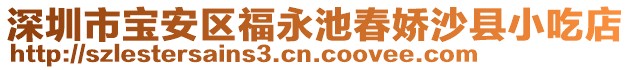 深圳市寶安區(qū)福永池春嬌沙縣小吃店