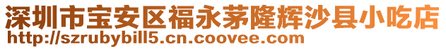 深圳市寶安區(qū)福永茅隆輝沙縣小吃店