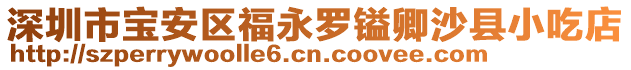 深圳市寶安區(qū)福永羅鎰卿沙縣小吃店