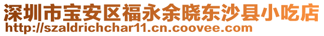 深圳市寶安區(qū)福永余曉東沙縣小吃店