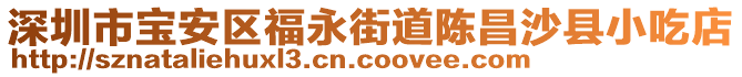 深圳市寶安區(qū)福永街道陳昌沙縣小吃店