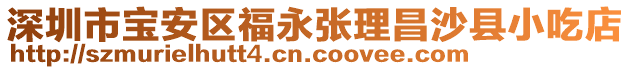 深圳市寶安區(qū)福永張理昌沙縣小吃店