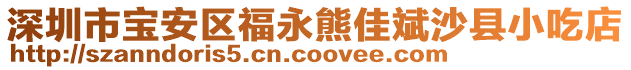 深圳市寶安區(qū)福永熊佳斌沙縣小吃店
