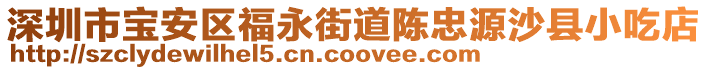 深圳市寶安區(qū)福永街道陳忠源沙縣小吃店