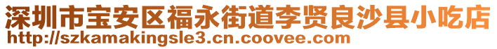 深圳市寶安區(qū)福永街道李賢良沙縣小吃店