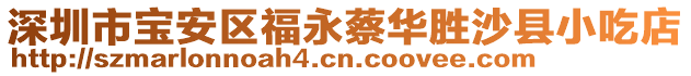 深圳市寶安區(qū)福永蔡華勝沙縣小吃店