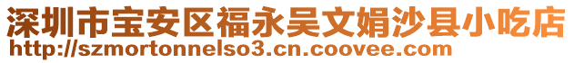深圳市寶安區(qū)福永吳文娟沙縣小吃店