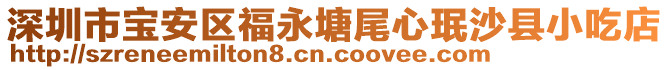 深圳市寶安區(qū)福永塘尾心珉沙縣小吃店