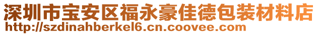 深圳市寶安區(qū)福永豪佳德包裝材料店