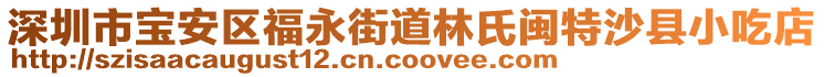 深圳市寶安區(qū)福永街道林氏閩特沙縣小吃店