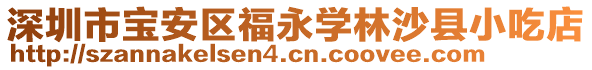深圳市寶安區(qū)福永學林沙縣小吃店