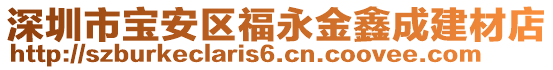 深圳市寶安區(qū)福永金鑫成建材店