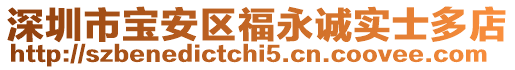 深圳市寶安區(qū)福永誠(chéng)實(shí)士多店