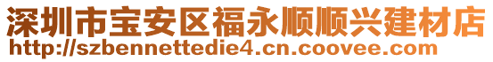 深圳市寶安區(qū)福永順順興建材店