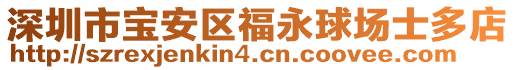 深圳市寶安區(qū)福永球場(chǎng)士多店