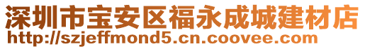 深圳市寶安區(qū)福永成城建材店