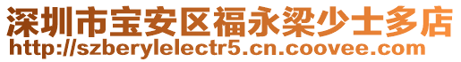 深圳市寶安區(qū)福永梁少士多店