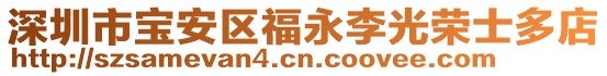 深圳市寶安區(qū)福永李光榮士多店