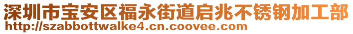 深圳市寶安區(qū)福永街道啟兆不銹鋼加工部