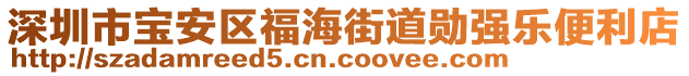 深圳市寶安區(qū)福海街道勛強樂便利店