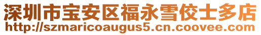 深圳市寶安區(qū)福永雪佼士多店