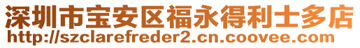 深圳市寶安區(qū)福永得利士多店