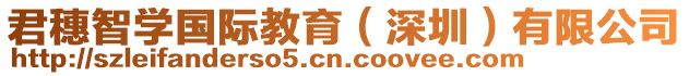 君穗智學(xué)國(guó)際教育（深圳）有限公司