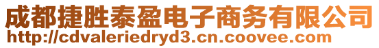 成都捷勝泰盈電子商務(wù)有限公司