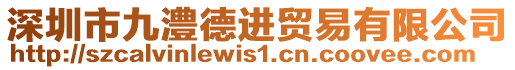 深圳市九澧德進(jìn)貿(mào)易有限公司