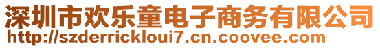 深圳市歡樂(lè)童電子商務(wù)有限公司