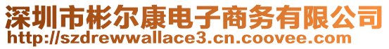 深圳市彬爾康電子商務(wù)有限公司