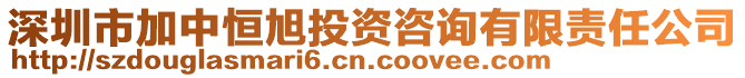 深圳市加中恒旭投資咨詢有限責(zé)任公司