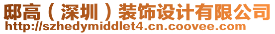 邸高（深圳）裝飾設(shè)計有限公司