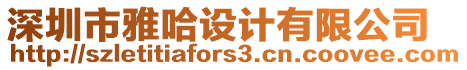 深圳市雅哈設計有限公司