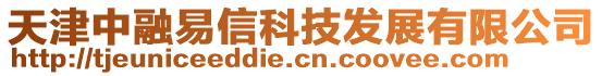 天津中融易信科技發展有限公司