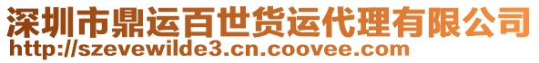 深圳市鼎運百世貨運代理有限公司