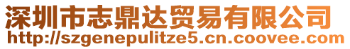 深圳市志鼎達(dá)貿(mào)易有限公司