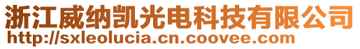 浙江威納凱光電科技有限公司