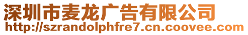 深圳市麥龍廣告有限公司