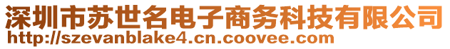 深圳市蘇世名電子商務(wù)科技有限公司