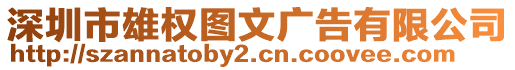 深圳市雄權(quán)圖文廣告有限公司