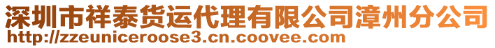 深圳市祥泰貨運(yùn)代理有限公司漳州分公司