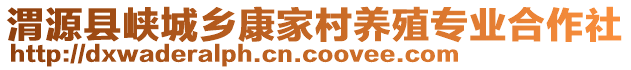 渭源縣峽城鄉(xiāng)康家村養(yǎng)殖專業(yè)合作社