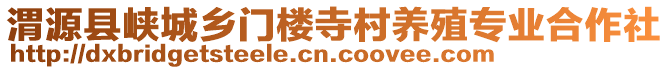 渭源縣峽城鄉(xiāng)門(mén)樓寺村養(yǎng)殖專(zhuān)業(yè)合作社