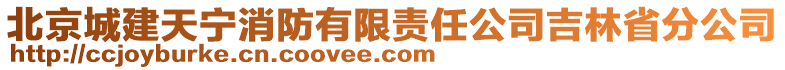 北京城建天寧消防有限責(zé)任公司吉林省分公司