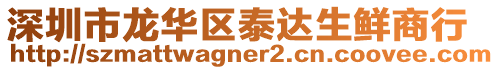 深圳市龍華區(qū)泰達生鮮商行