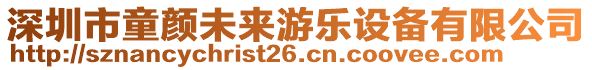 深圳市童顏未來游樂設(shè)備有限公司