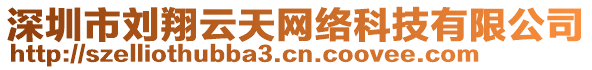 深圳市劉翔云天網(wǎng)絡(luò)科技有限公司